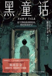黑童话