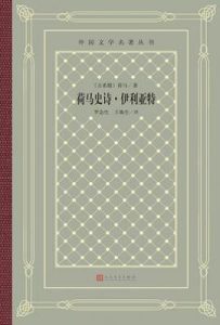 荷马史诗·伊利亚特