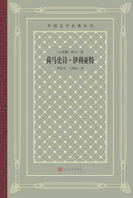 荷马史诗·伊利亚特