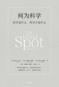 何为科学 : 科学是什么，科学不是什么