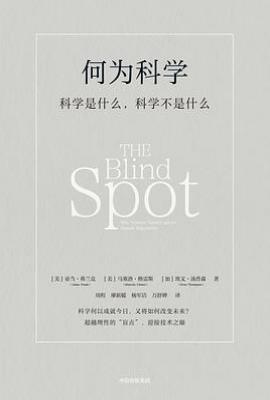 何为科学 : 科学是什么，科学不是什么