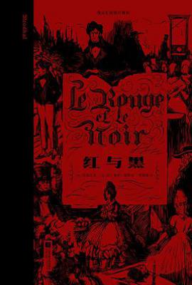 红与黑 : 插图珍藏版