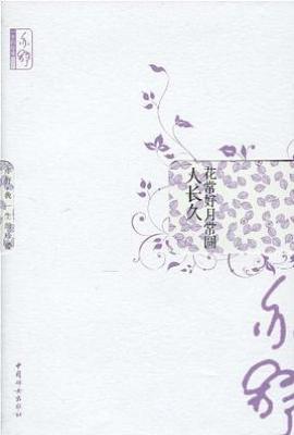 花常好月常圆人长久