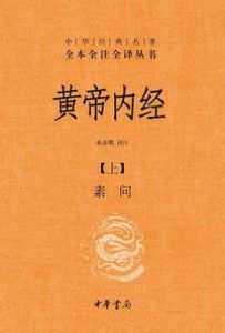 黄帝内经（上下）