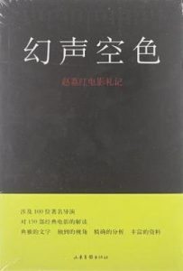 幻声空色  : 赵荔红电影札记