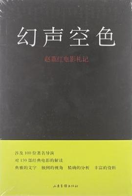 幻声空色  : 赵荔红电影札记
