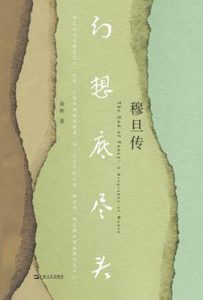 幻想底尽头 : 穆旦传