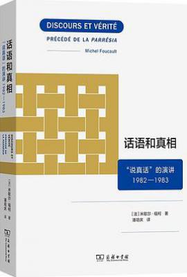 话语和真相  : “说真话”的演讲 : 1982—1983