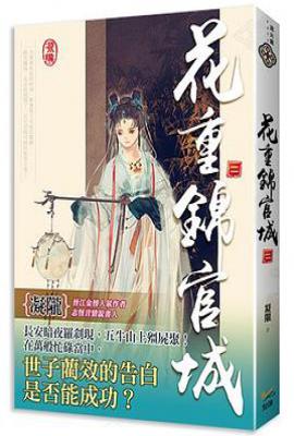 花重錦官城  卷二