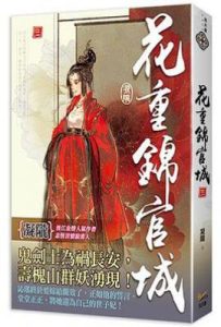 花重錦官城  卷三