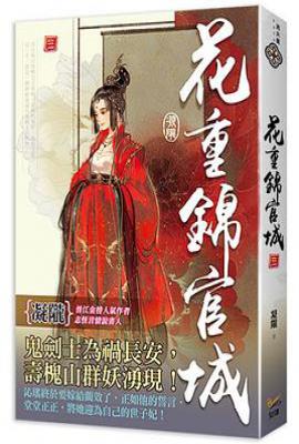花重錦官城  卷三