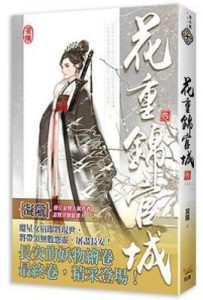 花重錦官城  卷四 : 完