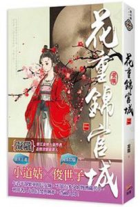 花重錦官城  卷一