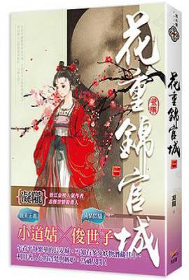 花重錦官城  卷一