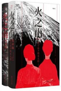 火之山 : 富士山下的女人们（全2册）