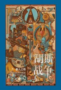 胡斯战争  : 愚人之塔