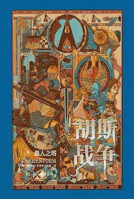 胡斯战争  : 愚人之塔