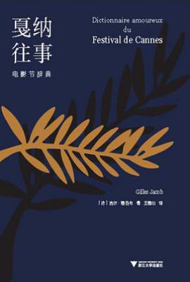 戛纳往事: 电影节辞典