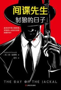 间谍先生：豺狼的日子