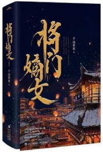 将门嫡女