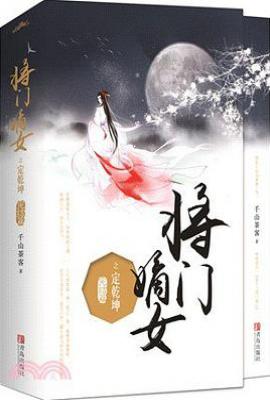 将门嫡女之定乾坤(完结篇)
