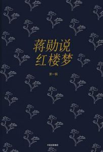 蒋勋说红楼梦（全八辑）