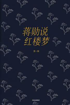 蒋勋说红楼梦（全八辑）