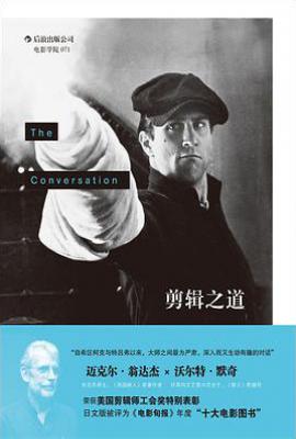 剪辑之道: 对话沃尔特·默奇