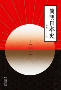 简明日本史