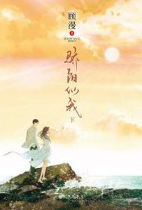 骄阳似我（下）