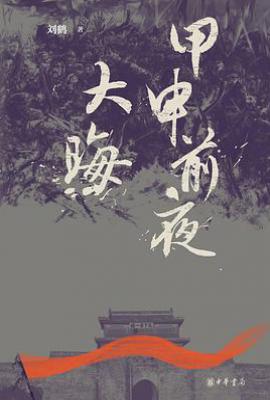 甲申前夜·大晦