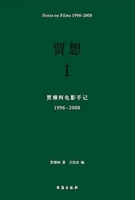 贾想 : 贾樟柯电影手记1996—2008