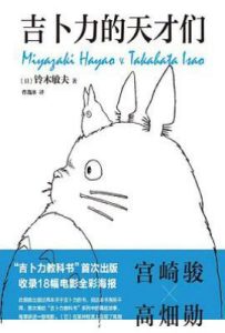 吉卜力的天才们