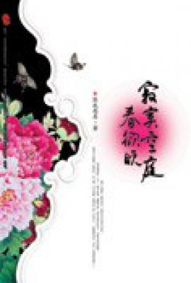 寂寞空庭春欲晚