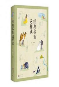 经典名著这样读