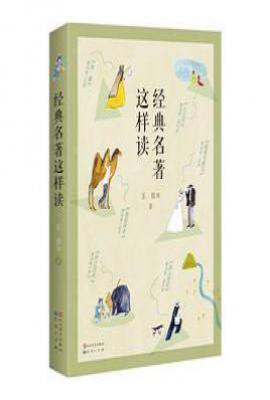 经典名著这样读