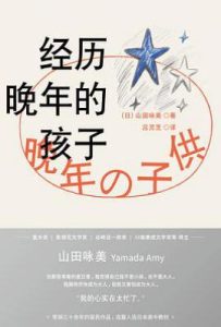 经历晚年的孩子