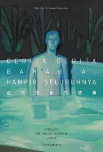 近乎快乐的故事 : 酷儿故事集