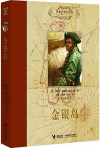 金银岛: 名著名译名绘版