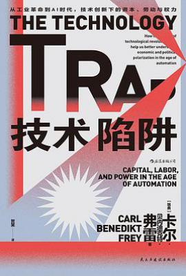 技术陷阱 : 从工业革命到AI时代，技术创新下的资本、劳动与权力