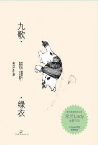 九歌.绿衣