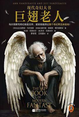 巨翅老人  : 现代奇幻大书