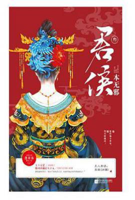 君侯本无邪: 叁