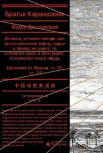 卡拉马佐夫兄弟 : 精装文库本