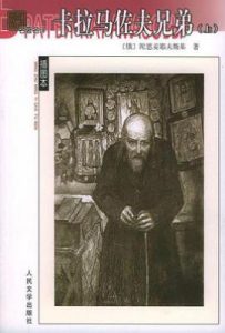 卡拉马佐夫兄弟（上下）