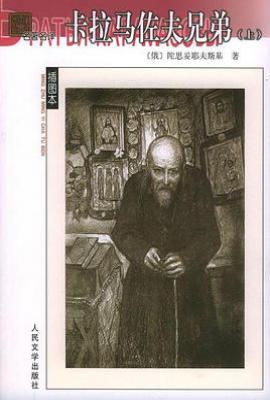 卡拉马佐夫兄弟(上下)