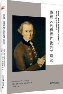 康德《纯粹理性批判》导读