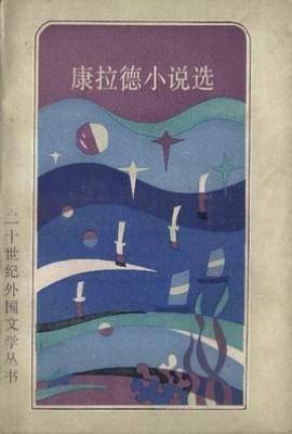 康拉德小说选