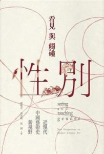 看見與觸碰性別 : 近現代中國藝術史新視野