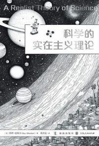 科学的实在主义理论